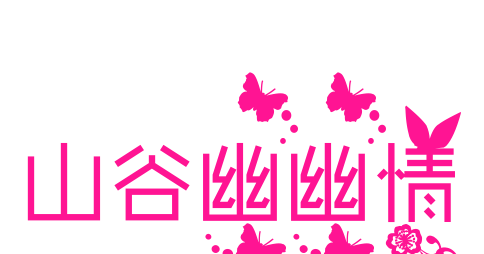 山谷幽幽情预览图片