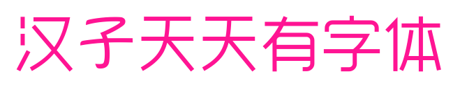 汉子天天有字体