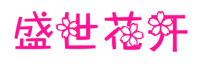 盛世花开