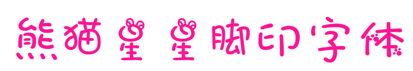 熊猫星星脚印字体