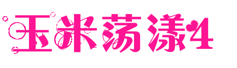 玉米荡漾4