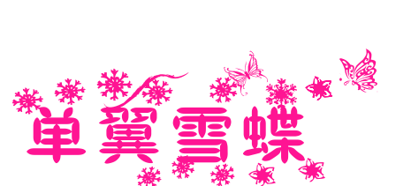 单翼雪蝶