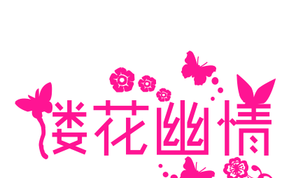 楼花幽情