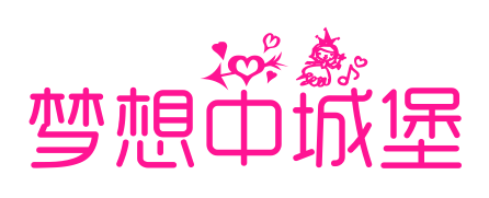 梦想中城堡