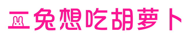 二兔想吃胡萝卜预览图片