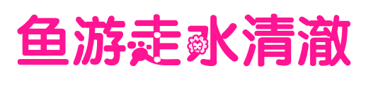 鱼游走水清澈预览图片