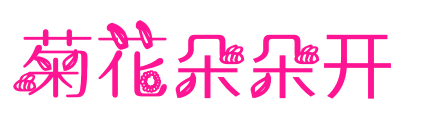 菊花朵朵开预览图片