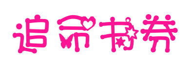 追命书券
