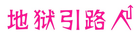 地狱引路人