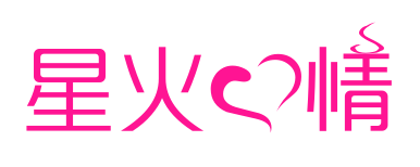 星火爱情