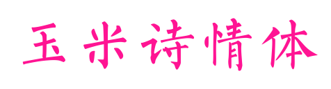 玉米诗情体