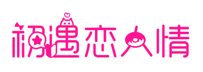 初遇恋人情