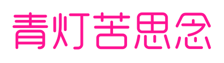青灯苦思念预览图片