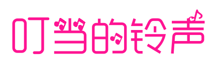 叮当的铃声