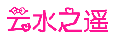 云水之遥