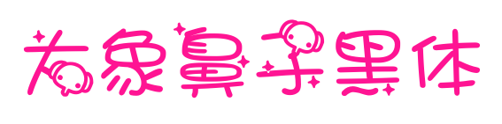 大象鼻子黑体