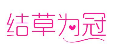 结草为冠