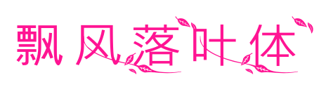 飘风落叶体