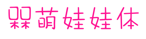 槑萌娃娃体