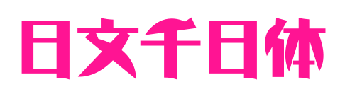 日文千日体