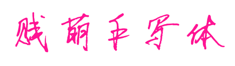 贱萌手写体