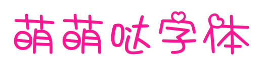萌萌哒字体