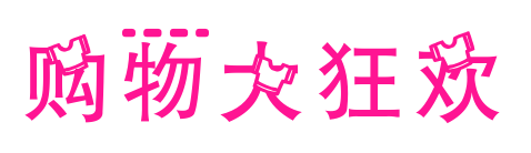 购物大狂欢
