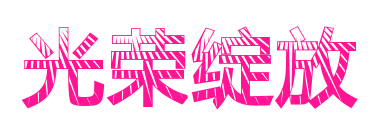 光荣绽放