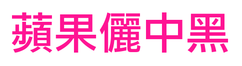蘋果儷中黑预览图片