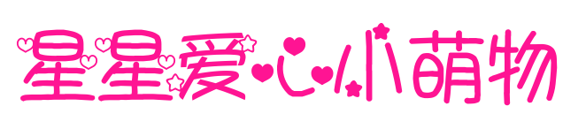 星星爱心小萌物