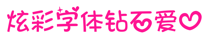 炫彩字体钻石爱心预览图片