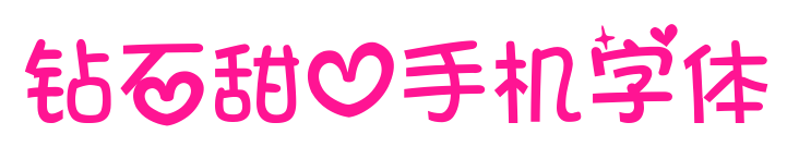 钻石甜心手机字体
