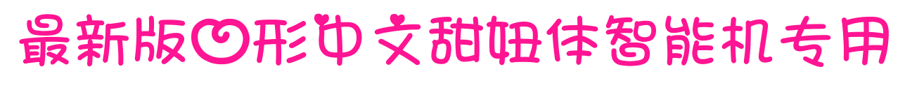 最新版心形中文甜妞体智能机专用