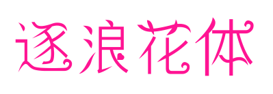 逐浪花体