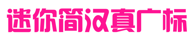 迷你简汉真广标