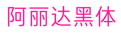 阿丽达黑体