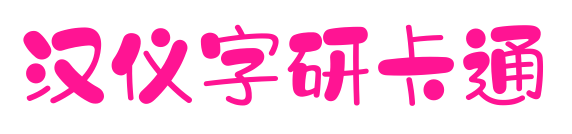 汉仪字研卡通
