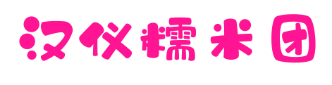 汉仪糯米团预览图片