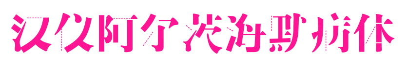 汉仪阿尔茨海默病体