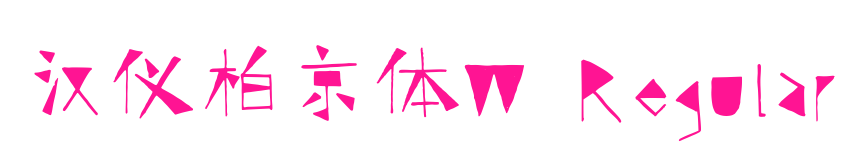 汉仪柏京体W Regular