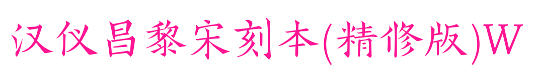汉仪昌黎宋刻本(精修版)W