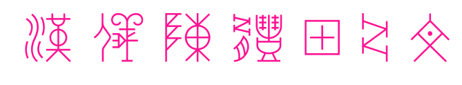 汉仪陈体甲骨文