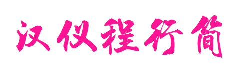 汉仪程行简预览图片