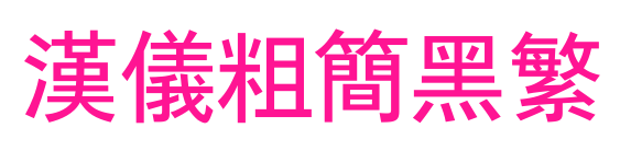 汉仪粗简黑繁预览图片