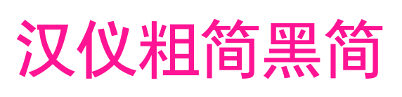汉仪粗简黑简预览图片
