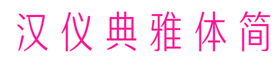 汉仪典雅体简
