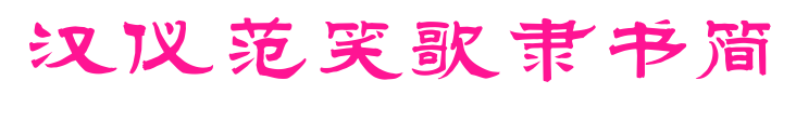 汉仪范笑歌隶书简