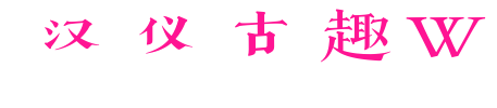 汉仪古趣W
