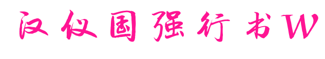 汉仪国强行书W