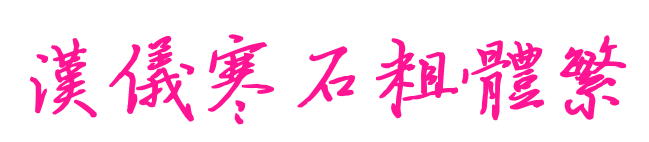 汉仪寒石粗体繁